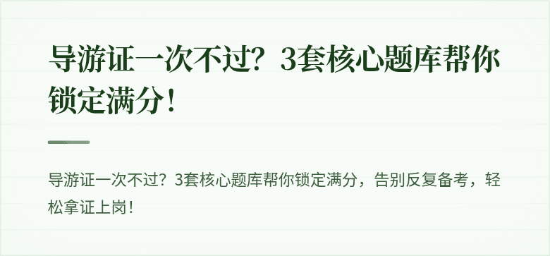 导游证一次不过？3套核心题库帮你锁定满分！