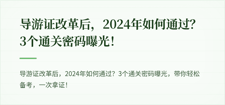 导游证改革后，2024年如何通过？3个通关密码曝光！