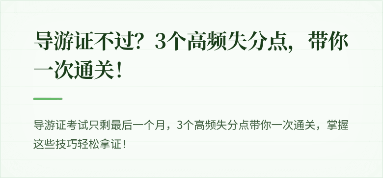 导游证不过？3个高频失分点，带你一次通关！