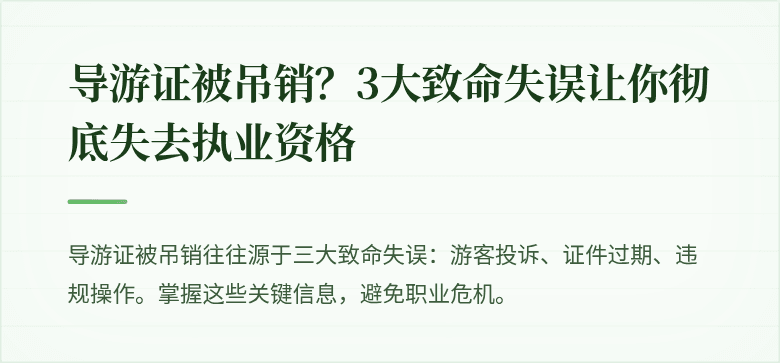 导游证被吊销？3大致命失误让你彻底失去执业资格