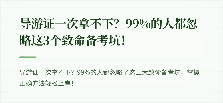 导游证一次拿不下？99%的人都忽略这3个致命备考坑！