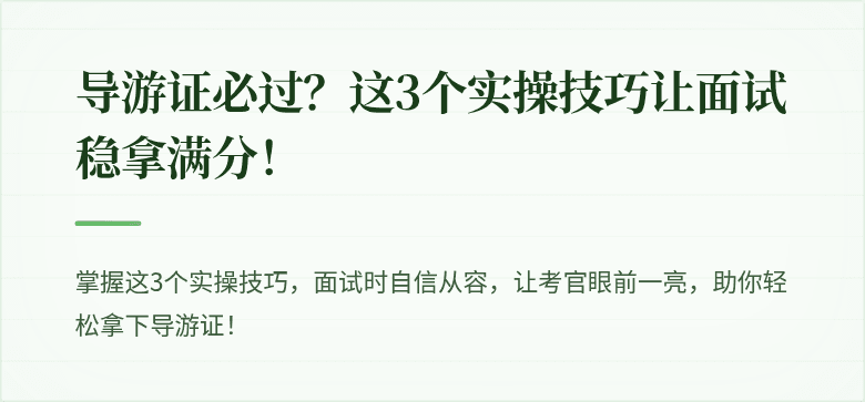 导游证必过？这3个实操技巧让面试稳拿满分！