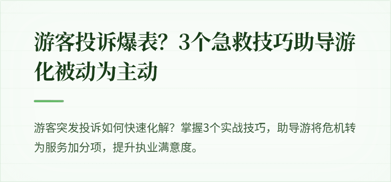 游客投诉爆表？3个急救技巧助导游化被动为主动