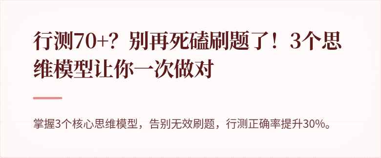行测70+？别再死磕刷题了！3个思维模型让你一次做对