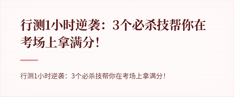 行测1小时逆袭：3个必杀技帮你在考场上拿满分！