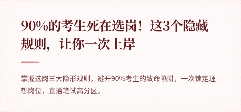 90%的考生死在选岗！这3个隐藏规则，让你一次上岸