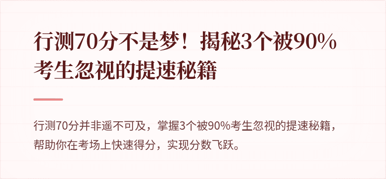 行测70分不是梦！揭秘3个被90%考生忽视的提速秘籍
