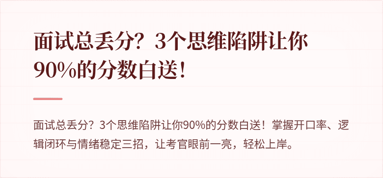 面试总丢分？3个思维陷阱让你90%的分数白送！