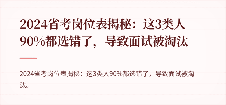 2024省考岗位表揭秘：这3类人90%都选错了，导致面试被淘汰