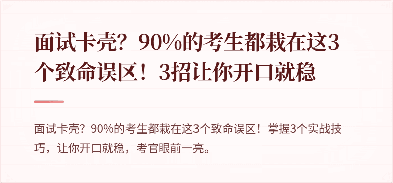 面试卡壳？90%的考生都栽在这3个致命误区！3招让你开口就稳
