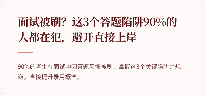 面试被刷？这3个答题陷阱90%的人都在犯，避开直接上岸