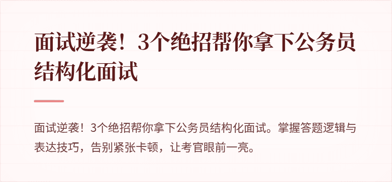 面试逆袭！3个绝招帮你拿下公务员结构化面试
