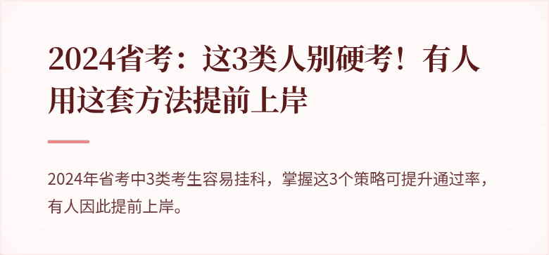 2024省考：这3类人别硬考！有人用这套方法提前上岸