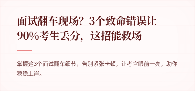 面试翻车现场？3个致命错误让90%考生丢分，这招能救场