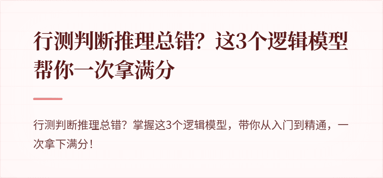 行测判断推理总错？这3个逻辑模型帮你一次拿满分