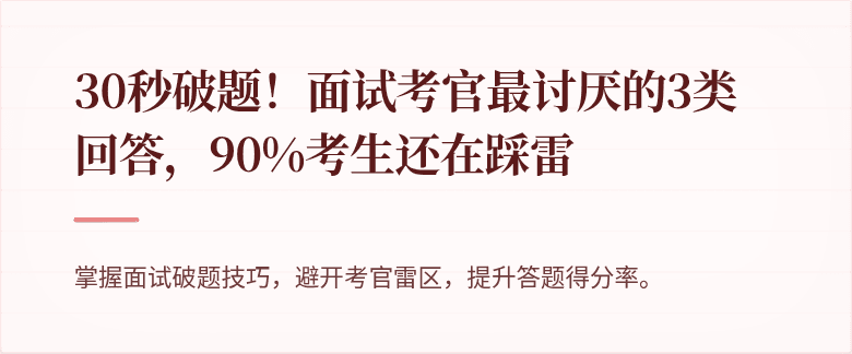 30秒破题！面试考官最讨厌的3类回答，90%考生还在踩雷