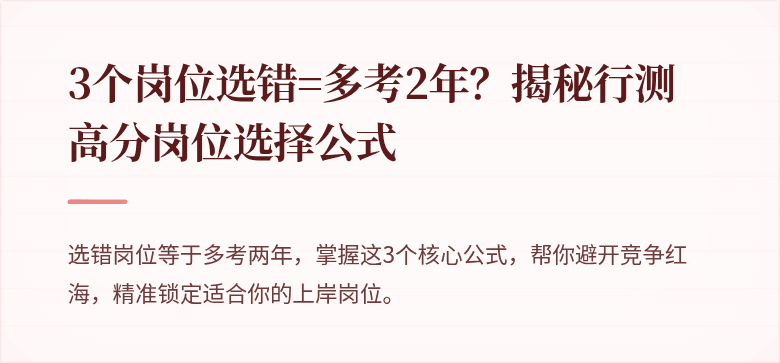 3个岗位选错=多考2年？揭秘行测高分岗位选择公式