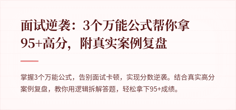 面试逆袭：3个万能公式帮你拿95+高分，附真实案例复盘