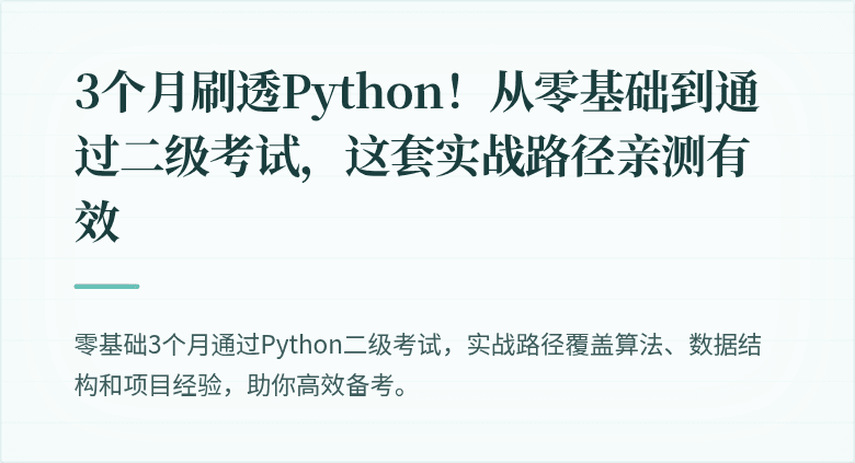 3个月刷透Python！从零基础到通过二级考试，这套实战路径亲测有效