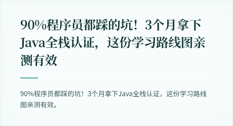 90%程序员都踩的坑！3个月拿下Java全栈认证，这份学习路线图亲测有效