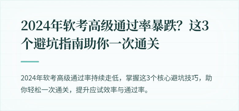 2024年软考高级通过率暴跌？这3个避坑指南助你一次通关