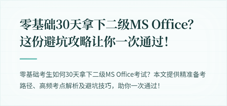 零基础30天拿下二级MS Office？这份避坑攻略让你一次通过！