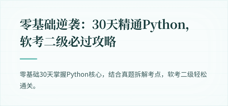 零基础逆袭：30天精通Python，软考二级必过攻略