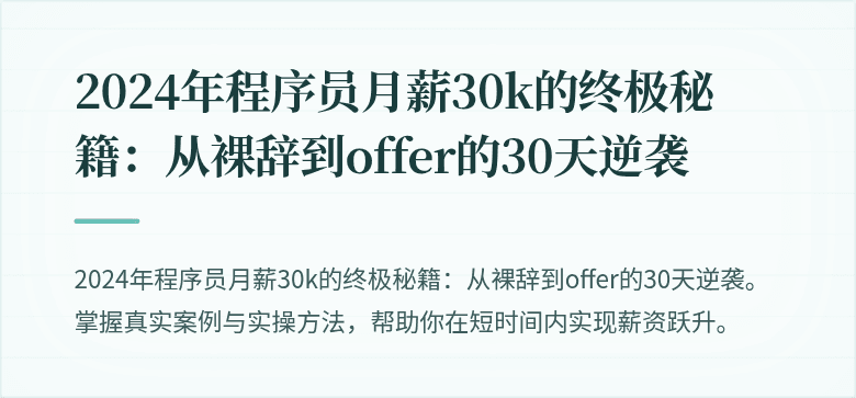 2024年程序员月薪30k的终极秘籍：从裸辞到offer的30天逆袭