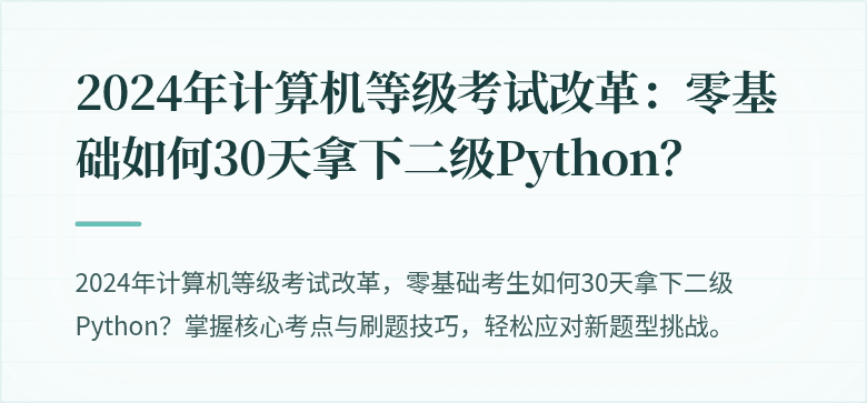 2024年计算机等级考试改革：零基础如何30天拿下二级Python？