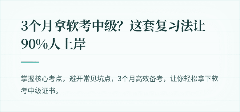 3个月拿软考中级？这套复习法让90%人上岸