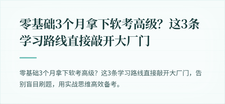 零基础3个月拿下软考高级？这3条学习路线直接敲开大厂门