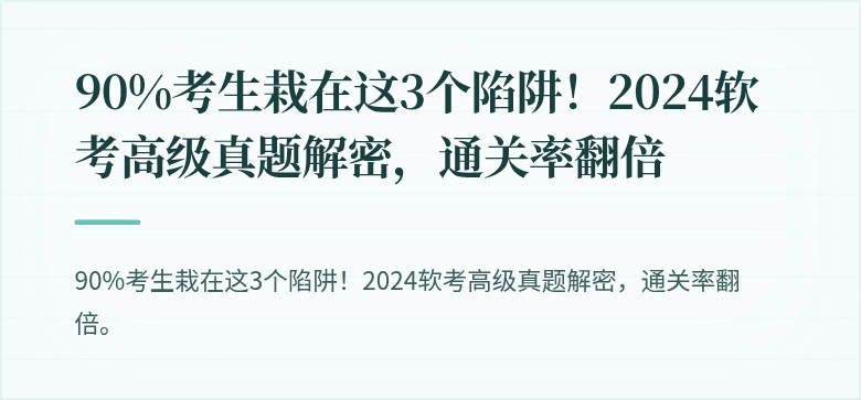 90%考生栽在这3个陷阱！2024软考高级真题解密，通关率翻倍