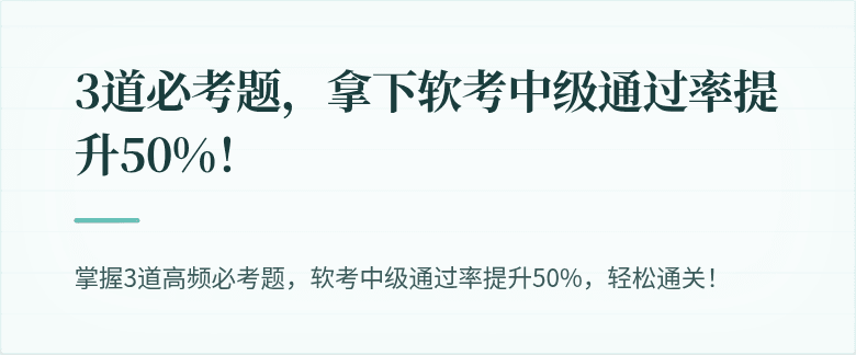 3道必考题，拿下软考中级通过率提升50%！