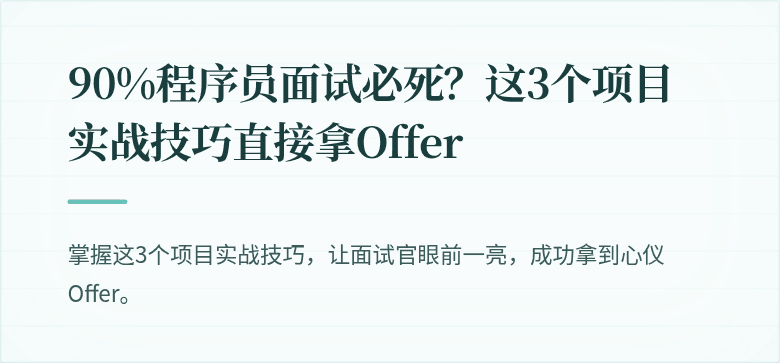 90%程序员面试必死？这3个项目实战技巧直接拿Offer