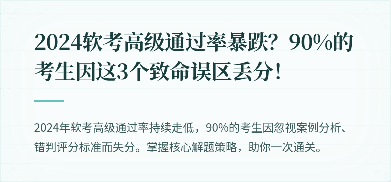 2024软考高级通过率暴跌？90%的考生因这3个致命误区丢分！