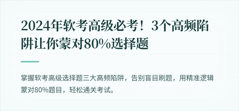 2024年软考高级必考！3个高频陷阱让你蒙对80%选择题
