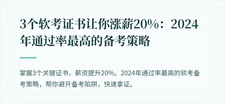 3个软考证书让你涨薪20%：2024年通过率最高的备考策略