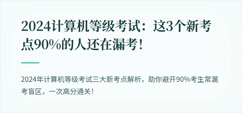 2024计算机等级考试：这3个新考点90%的人还在漏考！