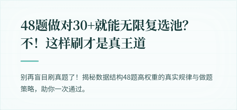 48题做对30+就能无限复选池？不！这样刷才是真王道