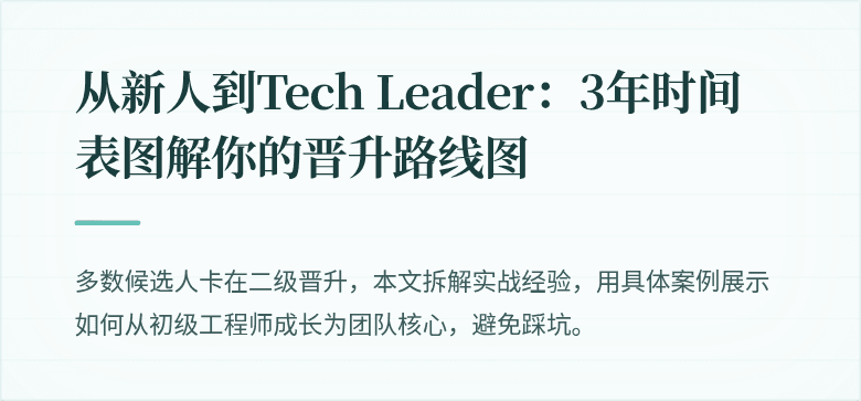 从新人到Tech Leader：3年时间表图解你的晋升路线图