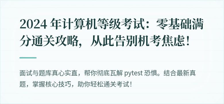 2024 年计算机等级考试：零基础满分通关攻略，从此告别机考焦虑！