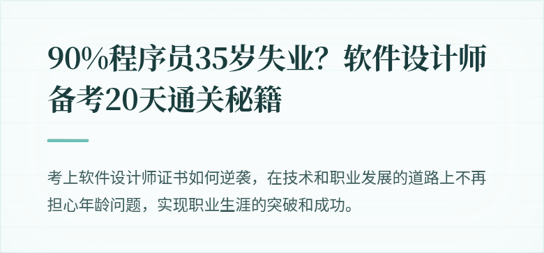 90%程序员35岁失业？软件设计师备考20天通关秘籍