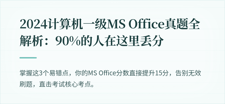 2024计算机一级MS Office真题全解析：90%的人在这里丢分