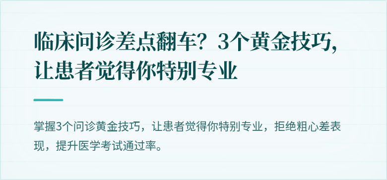 临床问诊差点翻车？3个黄金技巧，让患者觉得你特别专业