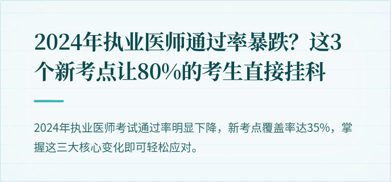 2024年执业医师通过率暴跌？这3个新考点让80%的考生直接挂科