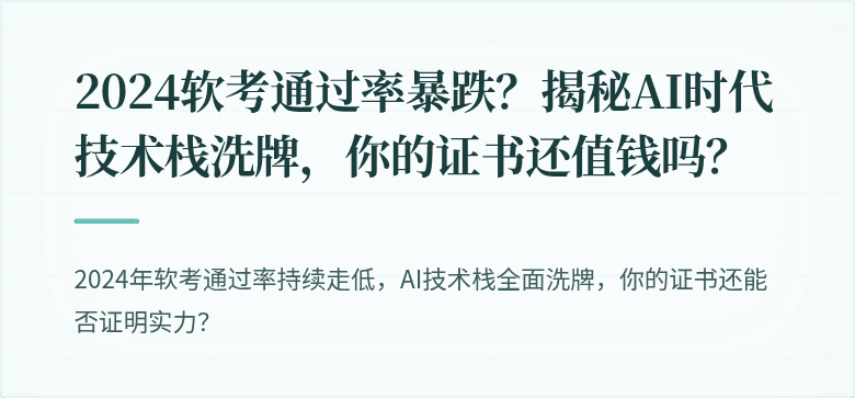 2024软考通过率暴跌？揭秘AI时代技术栈洗牌，你的证书还值钱吗？