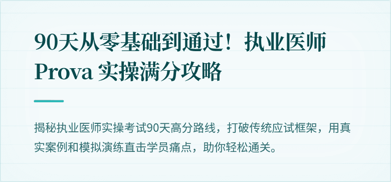 90天从零基础到通过！执业医师 Prova 实操满分攻略