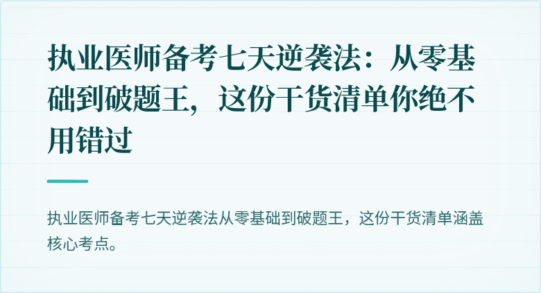 执业医师备考七天逆袭法：从零基础到破题王，这份干货清单你绝不用错过