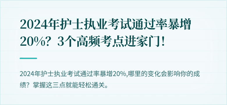 2024年护士执业考试通过率暴增20%？3个高频考点进家门！