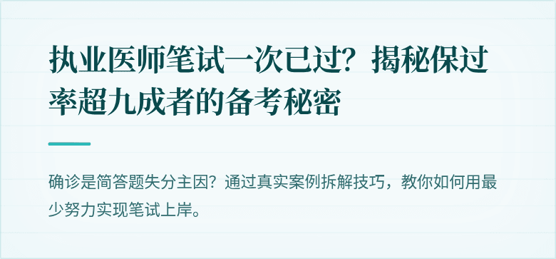 执业医师笔试一次已过？揭秘保过率超九成者的备考秘密